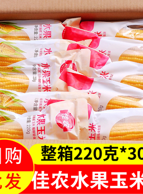 整箱装佳农水果甜玉米棒30根免煮真空装开袋即食非转基因玉米包邮