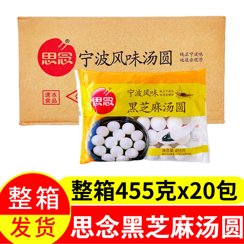 黑芝麻汤圆整箱455g×20包