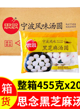 思念黑芝麻汤圆整箱455g×20包宁波风味冷冻速食早餐元宵汤圆甜糯