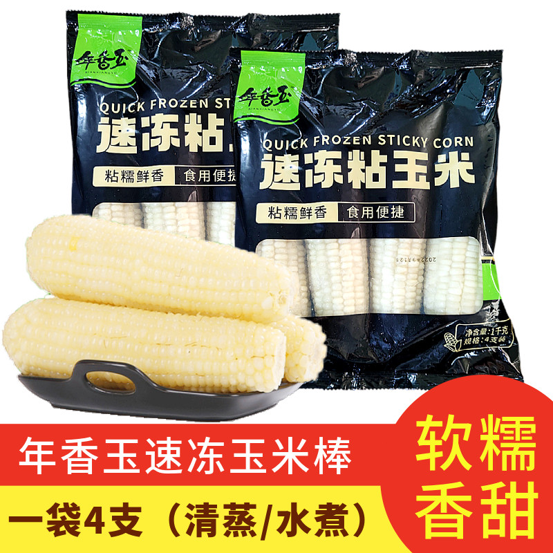 年香玉粘糯玉米东北特产4支 新季速冻白玉米儿童家用粘苞米软糯甜