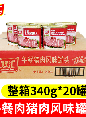 双汇午餐猪肉风味罐头3400g*20罐整箱牛肉涮火锅 即食火腿肠商用
