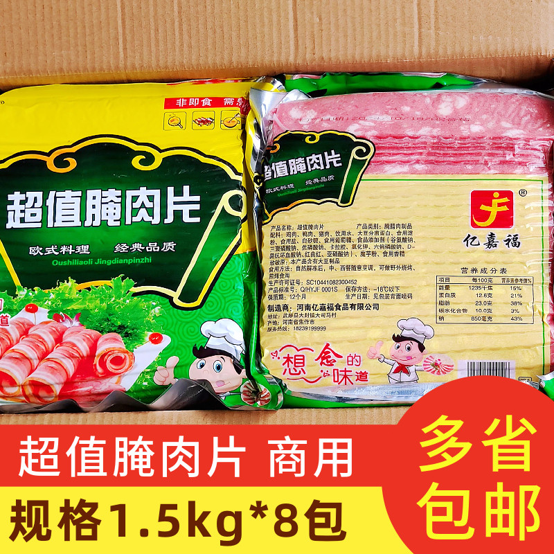 亿嘉福超值腌肉片1.5kg*8包雪花肉片烟熏烧烤火锅披萨手抓饼配料