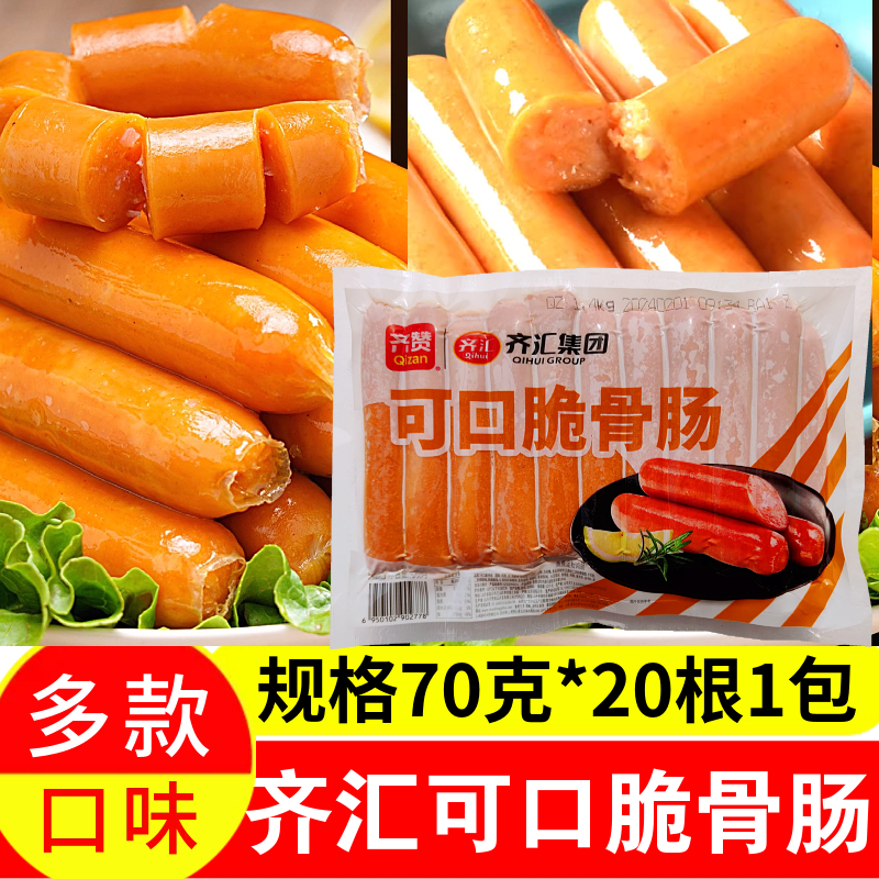 齐汇可口脆骨肠70g*20根1包