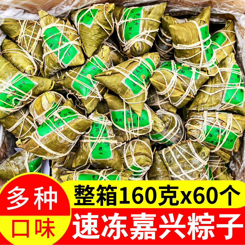 嘉兴风味速冻粽子160克×60个多种口味新鲜散装端午送礼整箱批发
