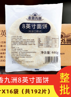 麦香九洲8英寸卷饼皮192片商用