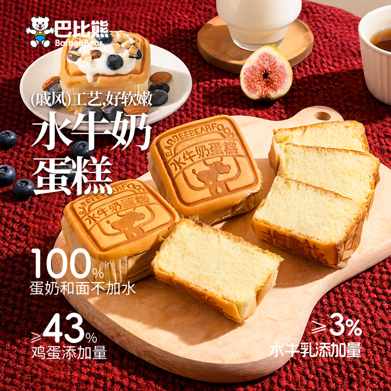 巴比熊水牛奶戚风蛋糕面包整箱450g营养早餐鸡蛋糕零食下午茶点心