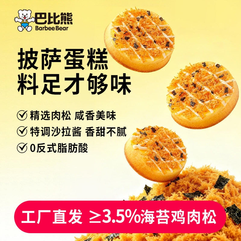 巴比熊披萨蛋糕430g/箱营养早餐休闲零食面包代餐健康点心整箱