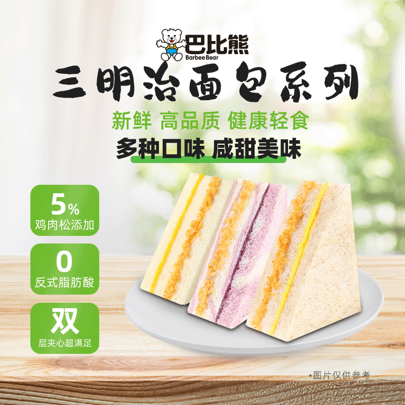 巴比熊全麦肉松芋泥三明治早餐
