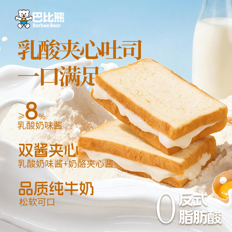 【新品】巴比熊乳酸夹心吐司口袋面包早餐代餐独立包装整箱400g