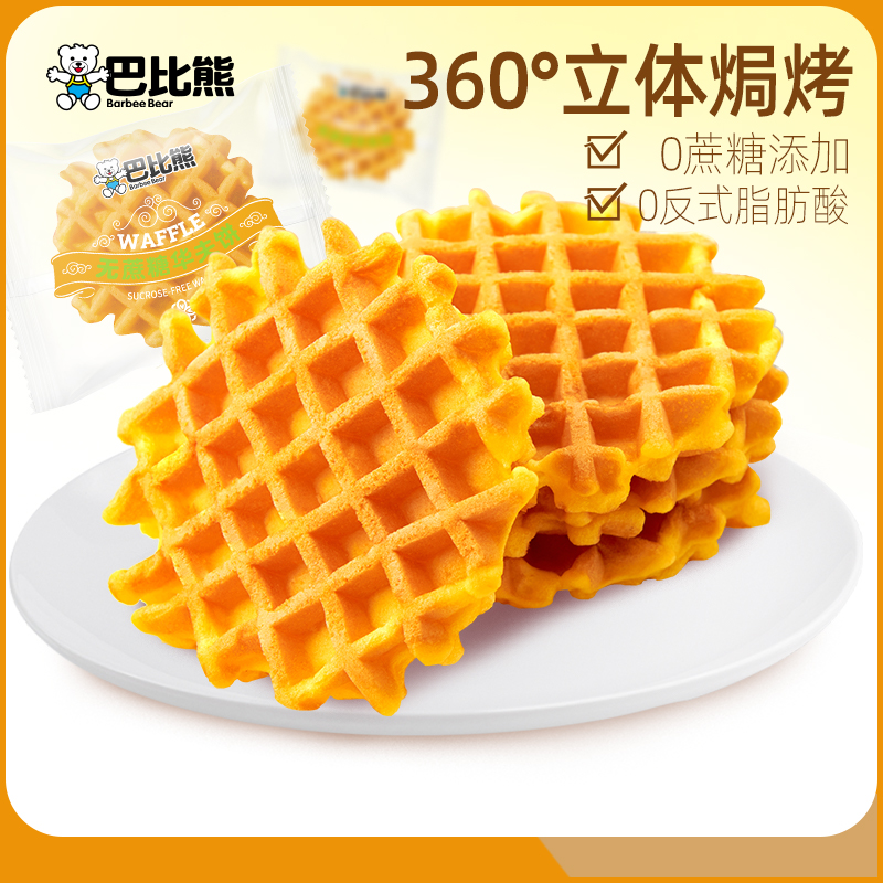 可跨店！巴比熊无蔗糖格子华夫饼500g