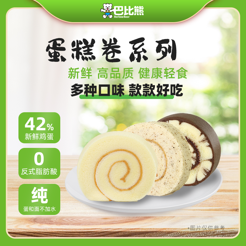 巴比熊蛋糕卷系列瑞士卷蛋糕零食