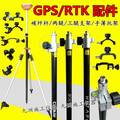 GPS/RTK通用碳纤杆手簿托架
