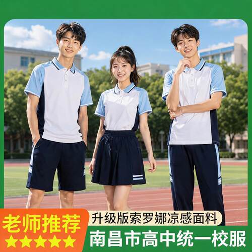 南昌市夏季高中校服统一