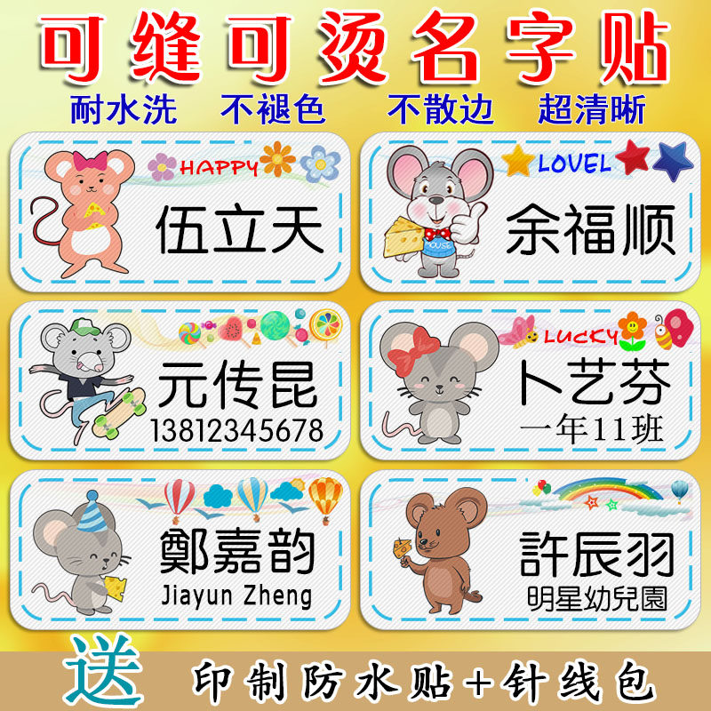 鼠生肖名字贴幼儿姓名贴可缝可烫