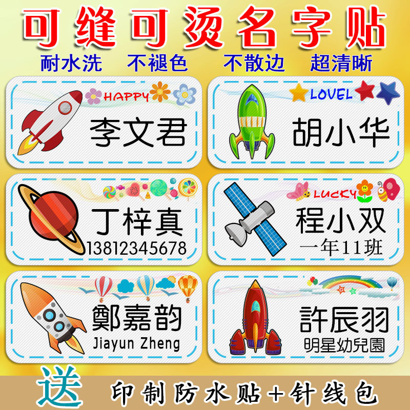 宝宝名字贴幼儿园免缝入托衣服被子姓名贴防水名帖火箭卡通非刺绣