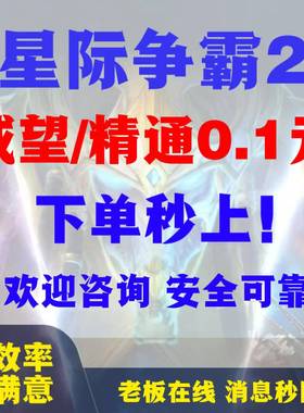 星际争霸2sc2代练刷打合作指挥官威望精通战役天梯国服美服亚服欧