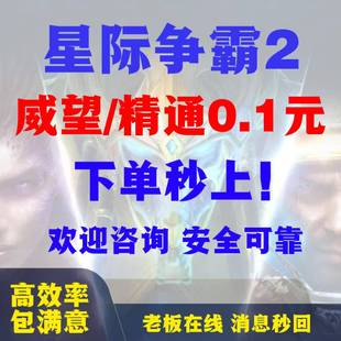 星际争霸2sc2代练刷打合作指挥官威望精通战役天梯国服美服亚服欧