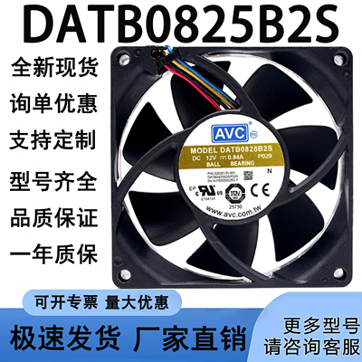 AVC 8025 8CM暴力风扇12V 0.84A 4线 PWM控速功能 DATB0825B2S