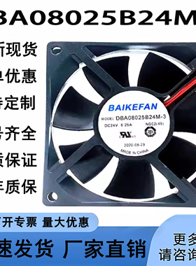 BAIKEFAN原装DBA08025B24G/H/M-3 8025 24V 80*80*25mm变频器风扇