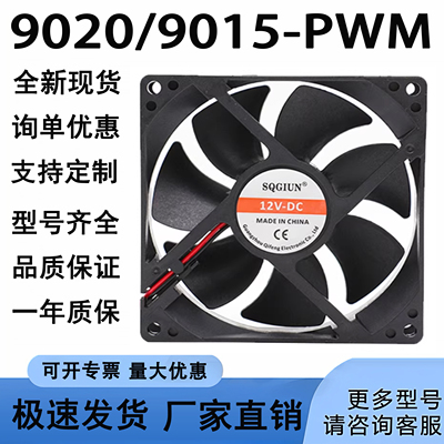 9cm散热风扇9020/9015-PWM四线