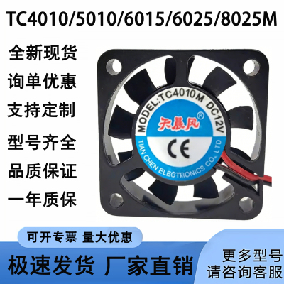 全新天晨风TC4010/5010/6015/6025/8025M DC12V 散热风扇2线风扇