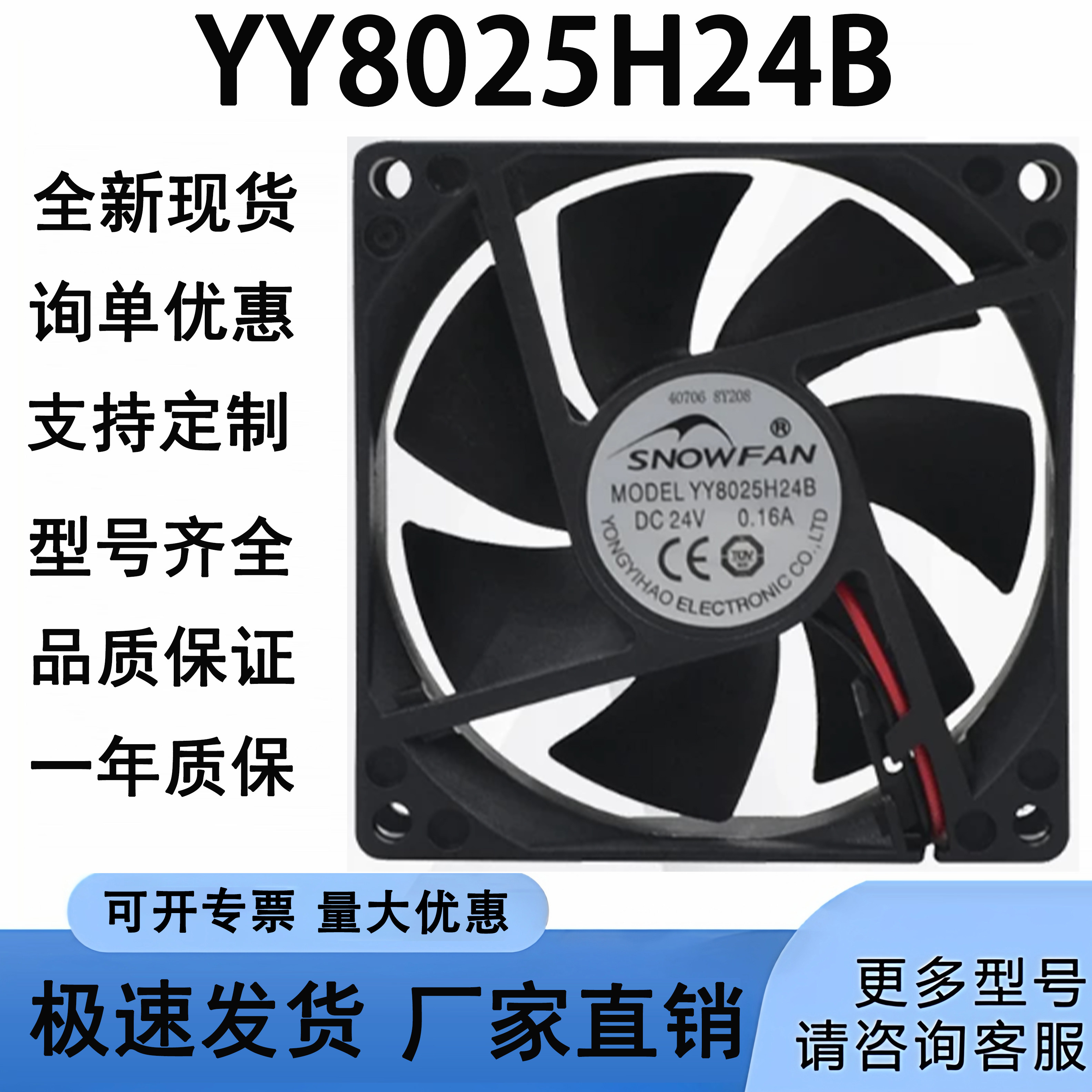 SNOWFAN YY8025H散热器/风扇