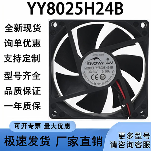 SNOWFAN YY8025H24B 8025双滚珠8厘米直流24V工业设备散热风扇