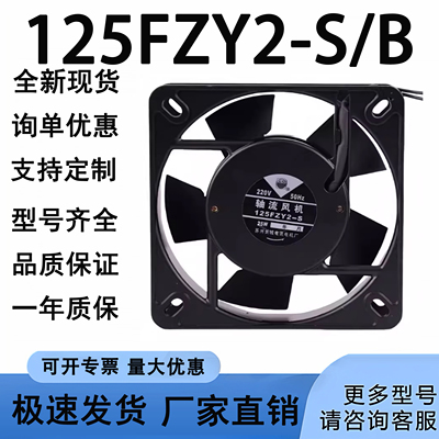 125FZY2-S/B机柜散热风扇