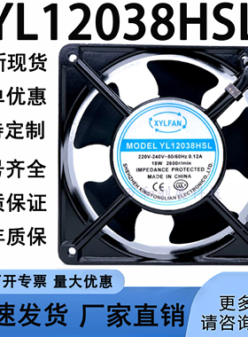 原装正品 XYLFAN 永联风机 YL12038HSL 220V 12cm 12038 散热风扇
