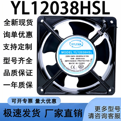 原装正品 XYLFAN 永联风机 YL12038HSL 220V 12cm 12038 散热风扇