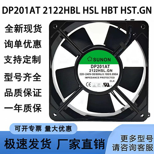 建准DP201AT 2122HBL HSL HBT HST.GN 12025风机220V 12CM风扇