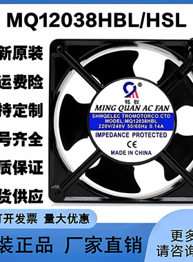 MQ12038HBL/HSL  220V/240V 0.14A 12cm 12038 变频器散热风扇