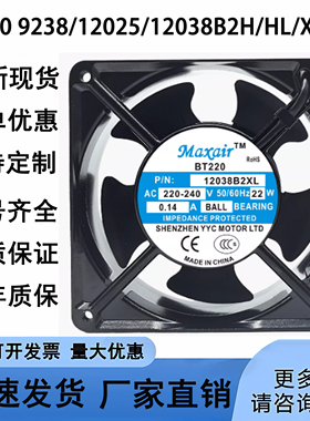 原装BT220 9238/12025/12038B2H/HL/XL/HT MAXAIR 220V风扇9225S2
