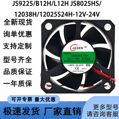 JASEN JS9225/B12H/L12H JS8025HS/12038H/12025S24H-12V-24V风扇