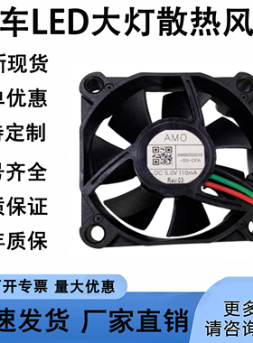 全新AMB050015-03-CFA 5V 5015 汽车LED大灯配件散热风扇滚珠静音