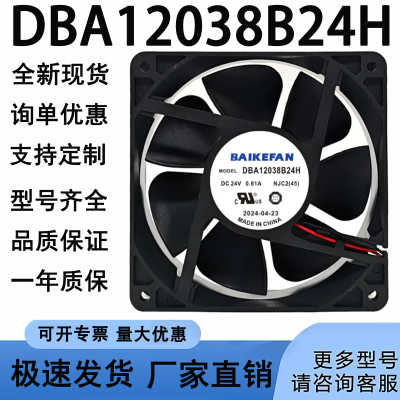原装BAIKEFAN DBA12038B24H 24V 0.62A 12CM厘米电焊机变频器风扇
