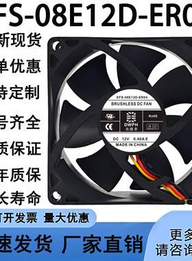 原装EFS-08E12D-ER04 8025 12V 0.40A UPS电源静音散热风扇东维丰