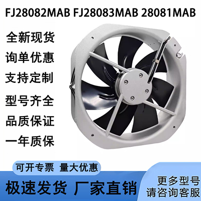 全新 FJ28082MAB FJ28083MAB 28081MAB 冷却机柜风机高端散热风扇