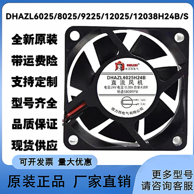 全新德力西 DHAZL6025/8025/9225/12025/12038H24B/S 24V散热风扇