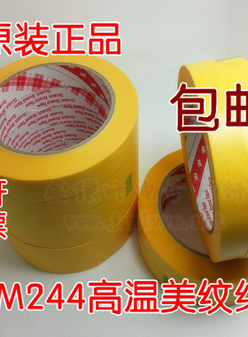 3M244黄色美纹纸 正品3M美纹纸 高温喷涂遮蔽纸胶带耐高温胶纸