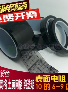 透明防静电胶带 土黄防静电网格胶带  黑色网格防静电胶 ESD胶带