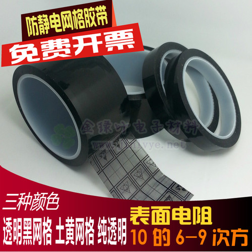 透明土黄防静电网格黑色esd胶带