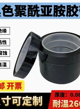 定制金手指茶色高温胶纸PI聚酰亚胺加粘黑色耐热绝缘3D热转印33M