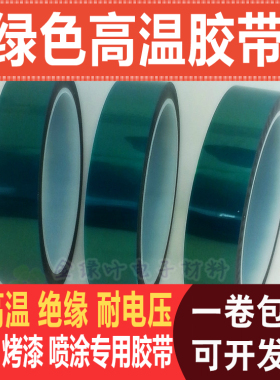 绿色高温胶带 PCB板电镀胶带 喷涂胶 遮蔽胶 镀金保护胶 绿硅胶