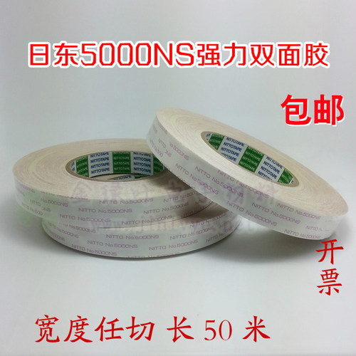 原装日东5000双面胶带50m
