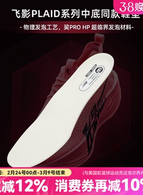 飞影Plaid2乔丹运动鞋垫大牦牛Pro超临界透气马拉松跑步耐磨中国