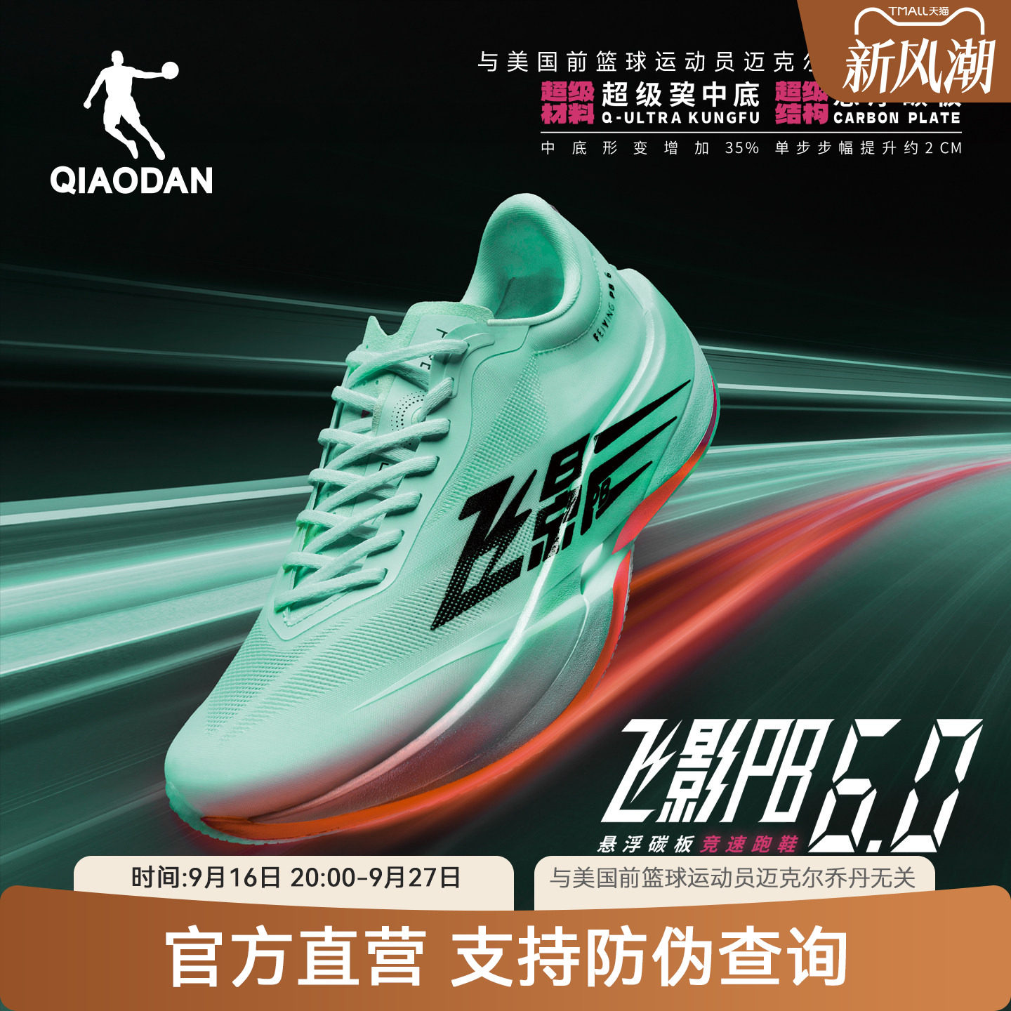 乔丹飞影PB6.0专业碳板跑步鞋