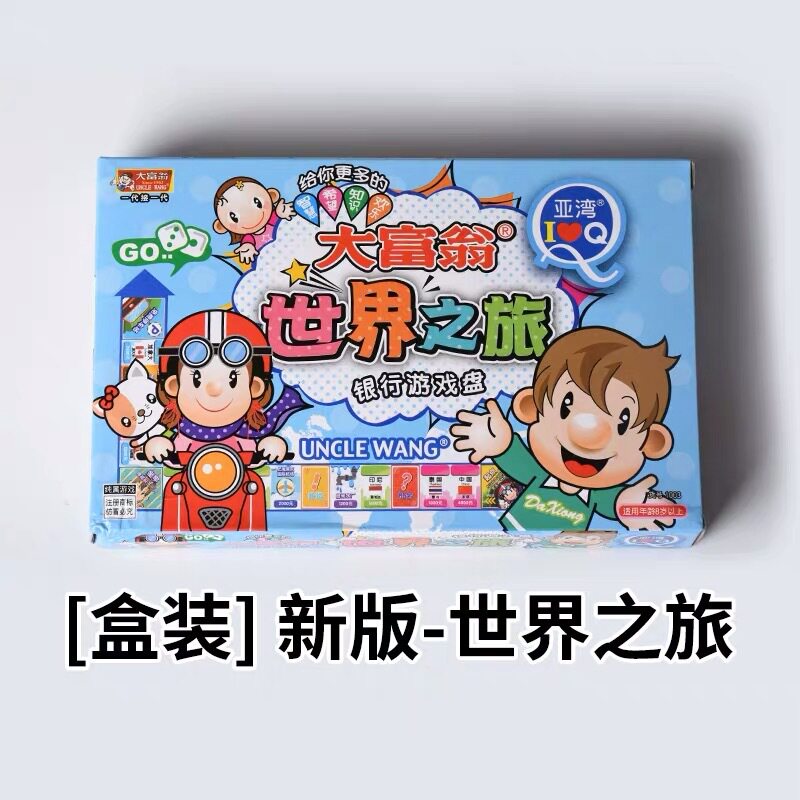 正版Q版大富翁游戏儿童版棋牌中国世界台湾之旅幸福人生桌面游戏