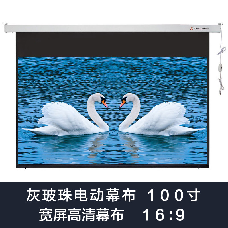 三叶银幕 100寸16:9灰玻珠电动幕布3D家庭影院投影机幕布送遥控