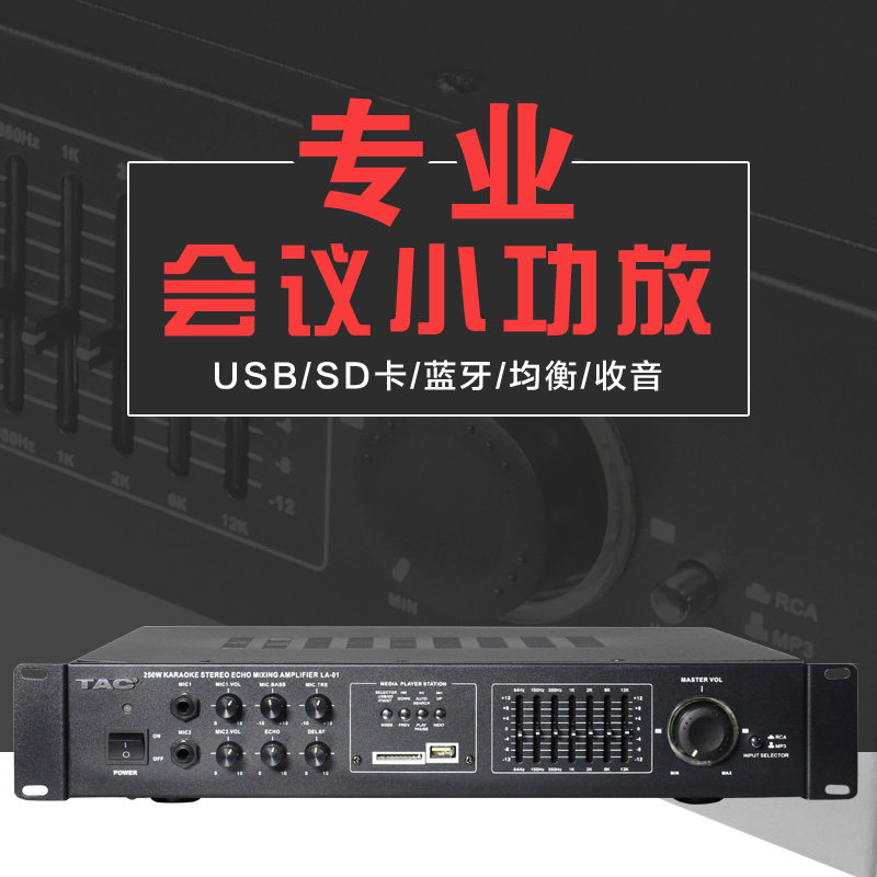 TAC专业功放 会议小型功放带蓝牙SD卡USB AV-355升级版LA-01 80W
